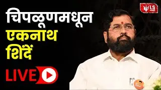 Eknath Shinde LIVE |  चिपळूणमधून एकनाथ शिंदेंची जाहीर सभा