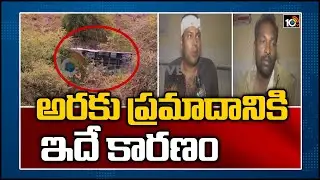 అరకు ప్రమాదానికి ఇదే కారణం: Araku Travel Bus Accident Victims Face to Face | 10TV News