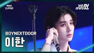 [가요대제전] BOYNEXTDOOR LEEHAN (보이넥스트도어 이한) – 있잖아+오늘만 I LOVE YOU FanCam | 2025 GayoDaejejeon | MBC251231