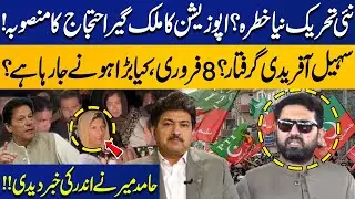 PTI Movement, New Threat? Opposition Plans Nationwide Protest | Sohail Afridi Arrest? | Hamid Mir