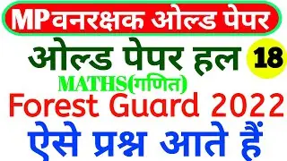 MP forest guard Old paper maths set 18 |MP vanrakshak Previous year Questions|#mpforestgaurd2022#18