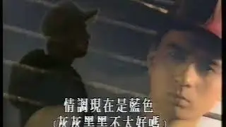 1993 黃耀明 愛色 MV