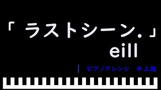 「楽譜配信中」「ラストシーン.」『ラブ トランジット』シーズン３ 主題歌 / eill　ピアノアレンジ（中上級）