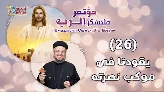يقودنا في موكب نصرته - العظة (26) من مؤتمر فلنشكر الرب 2021 - أبونا داود لمعي