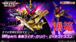 【爆箱】可能永遠都不會有機會再見的王劍邪王龍？S.H.Figuarts KAMEN RIDER CALIBUR JAOU DRAGON