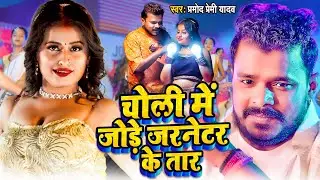 #Video | #Pramod Premi Yadav | #प्रमोद_प्रेमी_यादव का धमाका गीत | चोली में जोड़े जरनेटर के तार | 2025