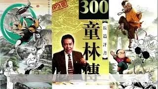 童林传023：雍正找神力王帮忙救童海川