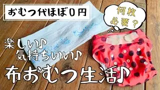 布おむつ生活♪【０円！】紙おむつより便利じゃない？？