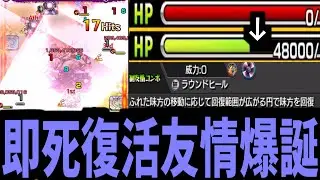 【ディスモルフォ】気づいてる？このチート友情「ラウンドヒール」に。【モンスト】