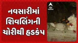 Navsari Theft Case | નવસારીમાં ગણદેવી તાલુકાના ઊંડાચ ગામમાં શિવલિંગની ચોરીથી હડકંપ