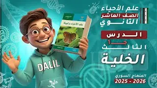 الخلية 🔬 | الدرس3️⃣ الجزء1️⃣ | علم الأحياء والبيئة (علوم) الصف العاشر 📘 المنهاج السوري