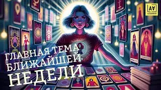 Главная тема твоей ближайшей недели | Таро расклад