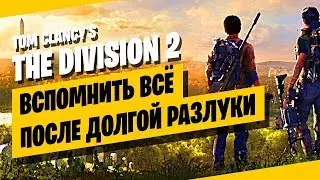 Tom Clancy's The Division 2 стрим ● Вспомнить всё!