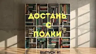 Достань с полки. Выпуск №1