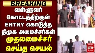 BREAKING : வள்ளுவர் கோட்டத்திற்கு ENTRY கொடுத்த திமுக அமைச்சர்கள் | MK STALIN | DMK