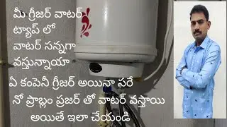 geyser గ్రీజర్ ట్యాప్ వాటర్ సన్నగా వస్తున్నాయా ఇలా చేయండి ప్రజర్ తో వస్తాయి
