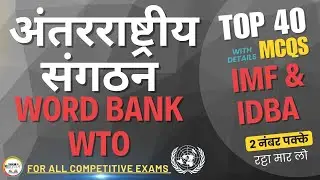 40 MCQs  WTO, World Bank, IMF | अंतर्राष्ट्रीय संगठन GK (For All Exams) @skmstudypoints