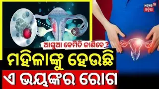 ମହିଳାଙ୍କୁ ହେଉଛି ଏହି ଭୟଙ୍କର ରୋଗ |Cervical Cancer Symptoms | Cancer Treatment | Odia News