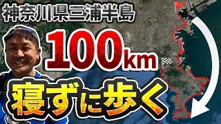【三浦半島周遊ウルトラウォーキング】横浜から出発して横須賀・三浦半島を巡って逗子まで100kmウォーク(2025.4.5)