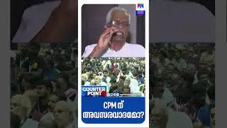 അവസരവാദ രാഷ്ട്രീയത്തിന്&zwj;റെ വക്താക്കളായി കേരളത്തിലെ സിപിഎം തരംതാഴ്ന്നു... #CPM
