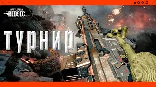 Пробуем свою удачу | ТУРНИР ПО RedSec | BATTLEFIELD 6