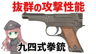【武器解説】九四式拳銃、日本軍最後の制式拳銃、スーサイドナンブの二つ名を獲得した異色作