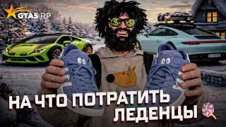 НА ЧТО ЛУЧШЕ ПОТРАТИТЬ ЛЕДЕНЦЫ | ЗИМНИЙ ИВЕНТ GTA 5 RP