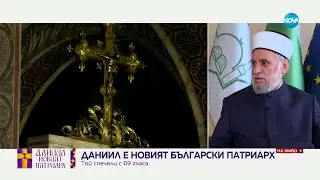 Мюсюлманската общност очаква да продължи доброто сътрудничество с БПЦ