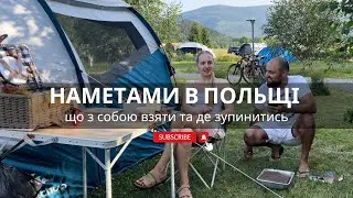 Наметами в Польщі⛺️ виїзд вдвох з Вроцлава та підйом в гору Šnieżka⛰️. Що з собою брати?🧳