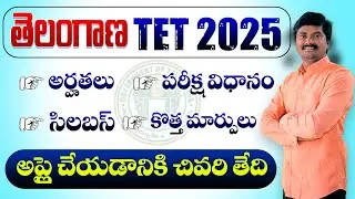 Telangana TET 2025 Notification | Eligibility, Syllabus, Exam Pattern & Last Date