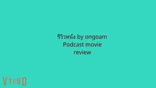 Podcast movies review by ongoam EP66