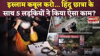 ''बहुत खूबसूरत लगोगी...'' Moradabad में 5 मुस्लिम लड़कियों ने हिंदू छात्रा के साथ कर दिया ऐसा कांड!