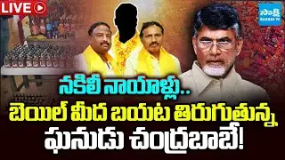 LIVE: నకిలీ నాయాళ్లు..| TDP Fake Liquor Mafia | Chandrababu Liquor Scam @SakshiTV