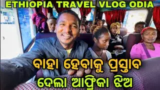 ବାହା ହେବାକୁ ପ୍ରସ୍ତାବ ଦେଲା ଆଫ୍ରିକା ଝିଅ || i got marriage proposal in Africa bus ￼#mutraveller