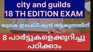 18 th edition city and guild electrical wiring regulation exam malayalam BS 7671-2018 brown bookexam