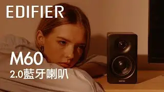 EDIFIER M60 2.0 藍牙喇叭
