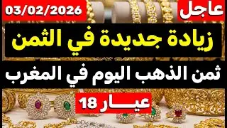 ثمن الذهب اليوم في المغرب 03-02-2026 | زيادة جديدة في الثمن وصدمة في القيسارية! واش تبيع دابا؟
