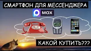 СМАРТФОН ДЛЯ МЕССЕНДЖЕРА MAX | КАКОЙ КУПИТЬ?