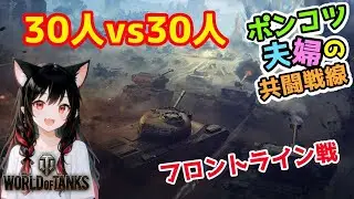 【WoT】ポンコツ夫婦のWoT小隊 30人vs30人のフロントライン！ ~22:15