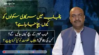 Privatization of Govt Schools in Punjab || Nadeem Afzal Chan