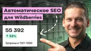 Новая технология SEO на Wildberries &mdash; забудь про пошаговые руководства!