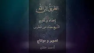 {الطريق إلى الله} _ (35) : خطوات سلك الطريق إلى الله _ فضيلة الشيخ: محمد خير غنطوس