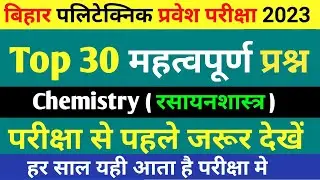 #chemistry  Top 30 Most Important Questions | #Polytechnic Entrance Exam 2023 | 100% Selected प्रश्न