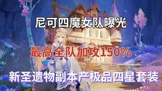 （原神）尼可四魔女队曝光，最高全队加攻150%，新圣遗物副本产极品四星套装
