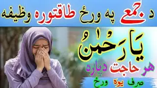 د جمعے په ورځ طاقتورہ وظیفه | ھر ناممکن حاجت دپارہ | Friday Wazifa For All Wishes | By Islamic Dunya