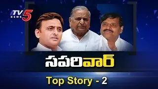Hereditary Politics | UP And Tamil Nadu Political Dramas | Top Story #2 | Telugu News | TV5 News