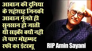 Former radio announcer Ameen Sayani Passed Away, Ameen Sayani Death News, Ameen Sayani Radio Show
