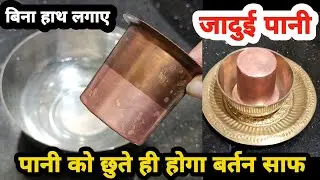जादुई पानी से छूते ही होगा बर्तन साफ। how to clean copper vessels।tambe ke bartan kaise saaf karen