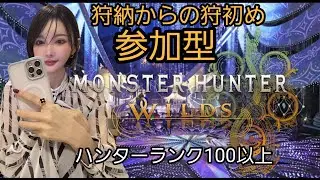 [長時間配信][MHWilds][視聴者参加型] 初見さん大歓迎🏋🏻‍♀️✨カウントダウン配信🥳🥳ゴグマジオス周回、護石、アーティアなんでもおｋ🙆🏻‍♀️＃モンハンワイルズ#mhwilds