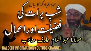 New Balochi Byan | Shab e Brat Ki Fazilat Or Ahmal |Molana Abdul Salaam Arif Sahib